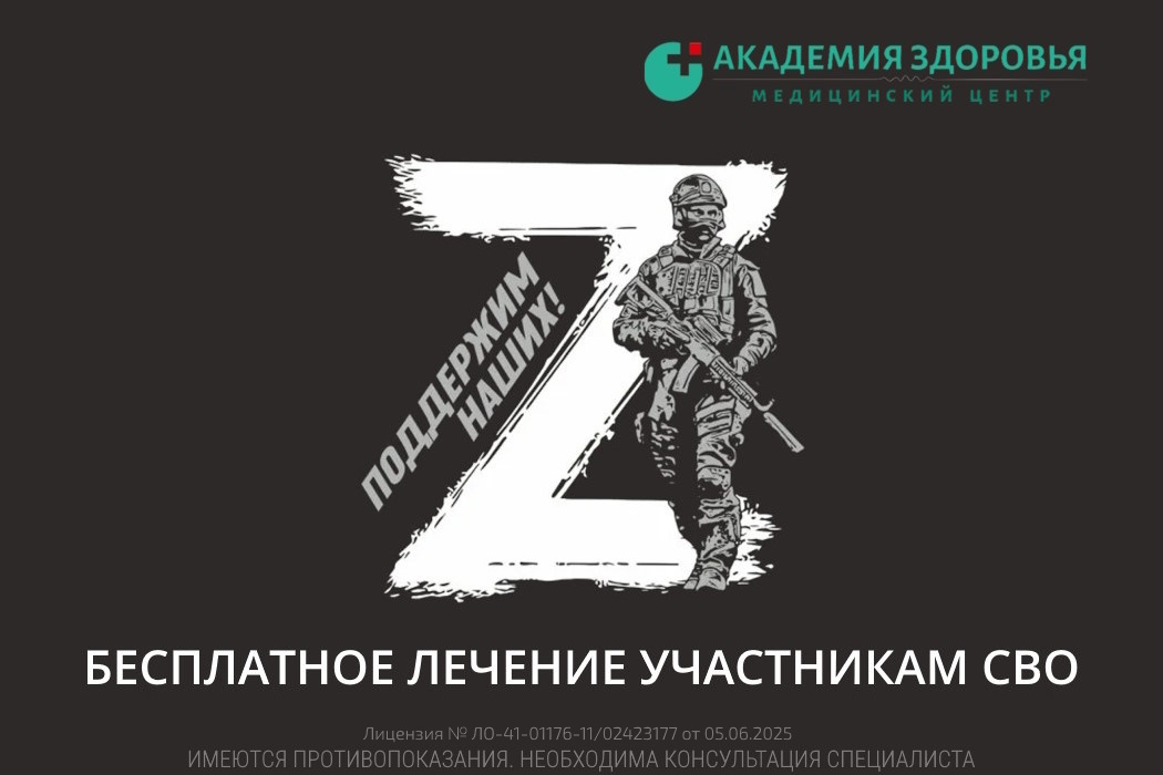 «Академия здоровья» окажет бесплатное лечение участникам СВО