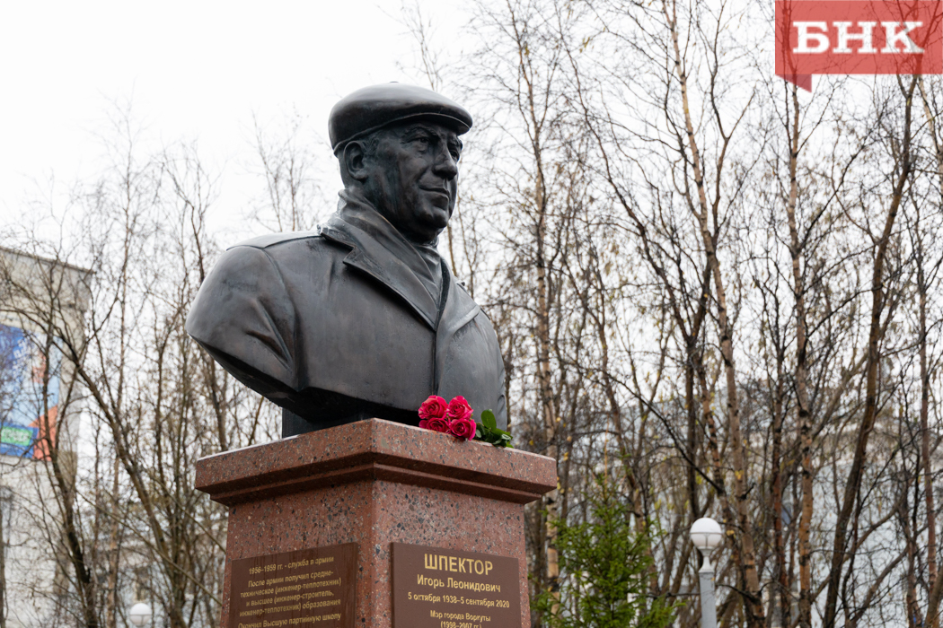 В Воркуте установили бюст Игоря Шпектора