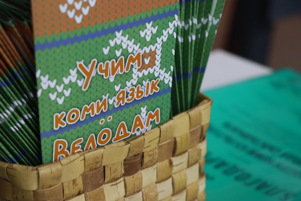 Коми язык предлагают изучать по реальным диалогам