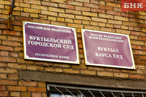  Администрацию Вуктыла оштрафовали за укушенную ягодицу