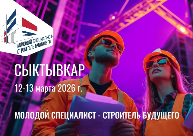 В Республике Коми 12-13 марта состоится форум «Молодой специалист — строитель будущего»