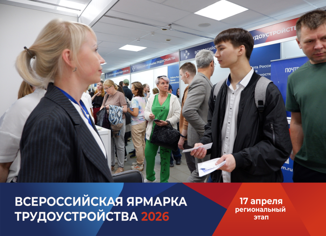 Всероссийская ярмарка трудоустройства «Работа России. Время возможностей» состоится 17 апреля