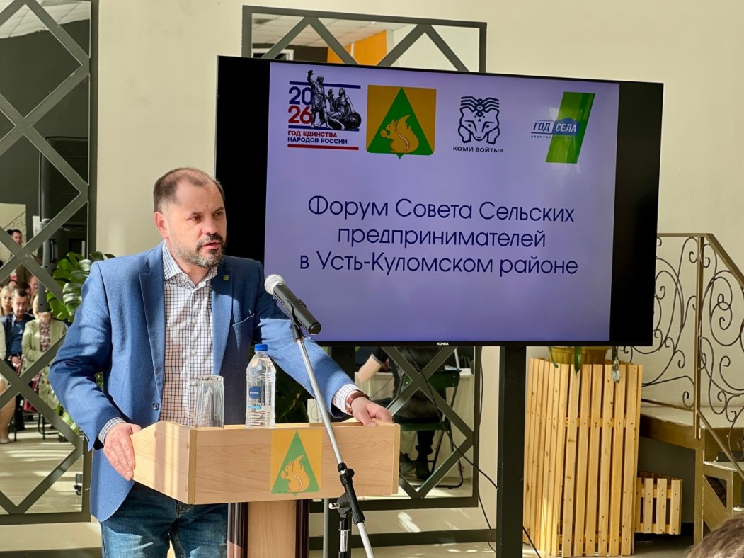 Форум Совета сельских предпринимателей Усть‑Кулома: пути развития лесной промышленности и поддержка малого бизнеса