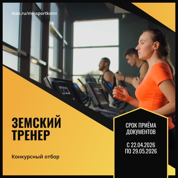 В Коми стартует конкурсный отбор на право получения компенсации работникам спорта