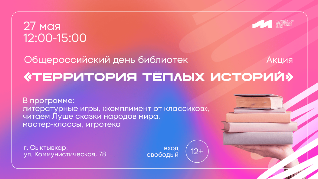 «Территория тёплых историй»: Молодёжка отметит Общероссийский день библиотек уличной акцией