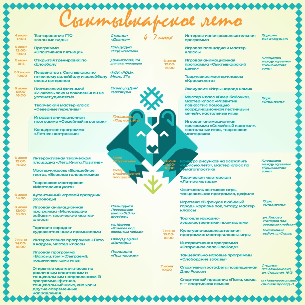 В День защиты детей на площадке «под часами» был дан старт большому фестивалю «Сыктывкарское лето»