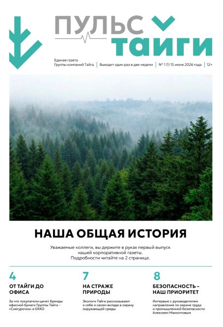 Газета «Пульс Тайги» стала единым корпоративным изданием Группы компаний Тайга