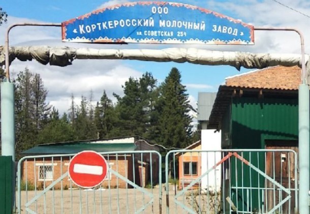 Банкротство «Корткеросского молочного завода» завершено