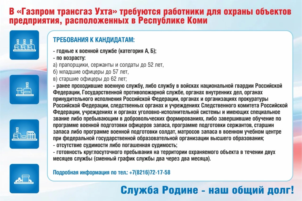 В «Газпром трансгаз Ухта» требуются работники для охраны объектов предприятия, расположенных в Коми