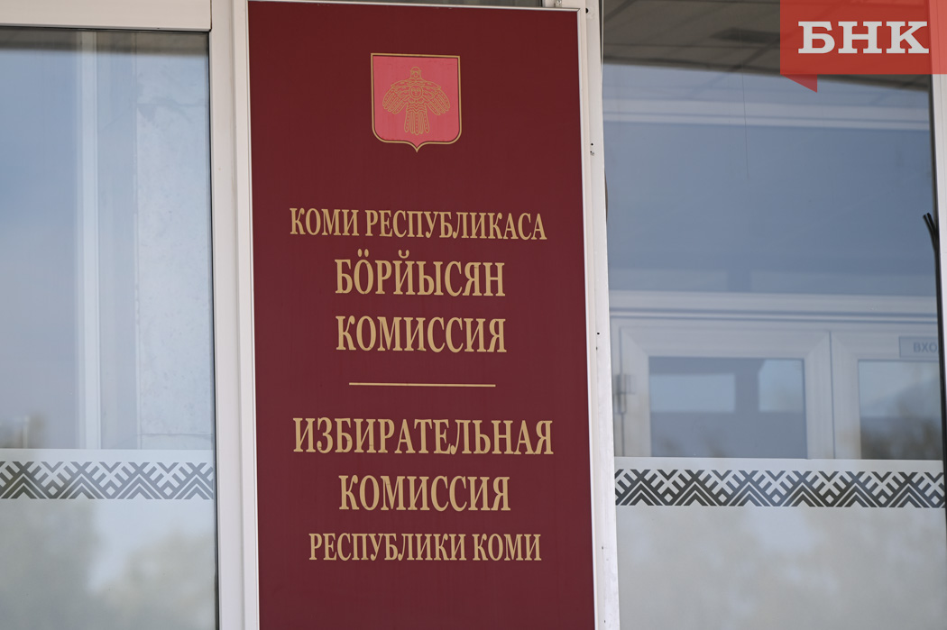 Избирком Коми получил уведомления о желании баллотироваться в Госдуму еще от двух человек