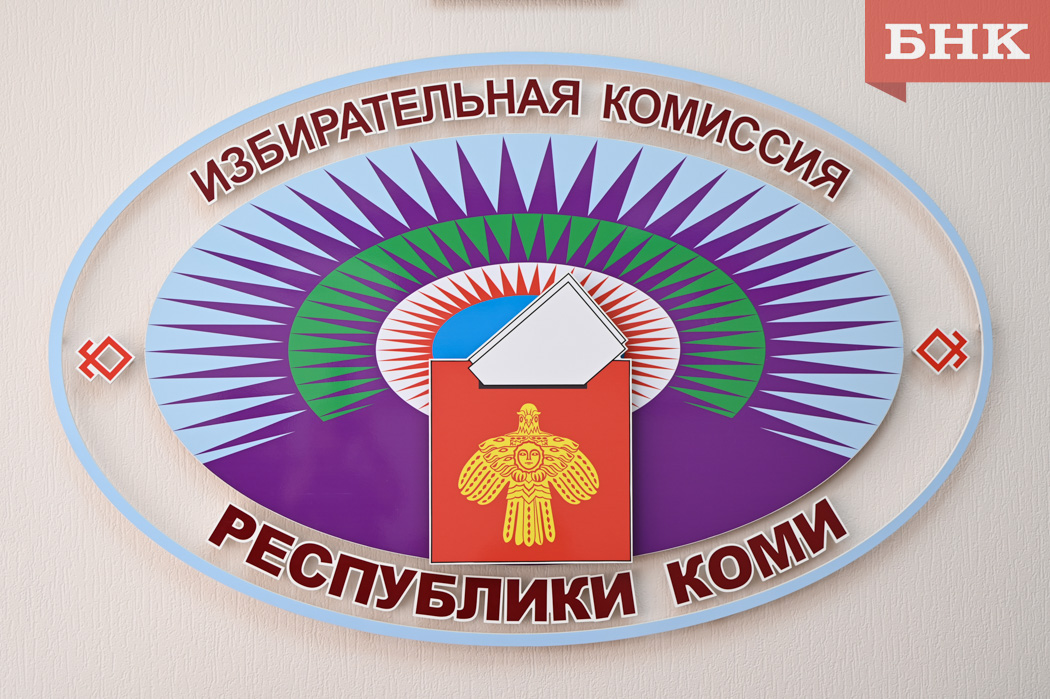 Избирком Коми зарегистрировал всех партийных выдвиженцев в Госдуму по одномандатному округу