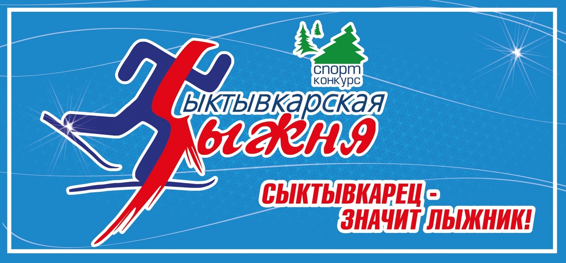 Значит лыжник. Лыжи презентация. Сыктывкарская лыжня. Подготовка лыж. Значение занятий лыжным спортом.