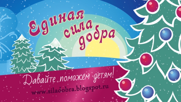 Edinaya-sila-dobra.jpg Edinaya-sila-dobra.jpg