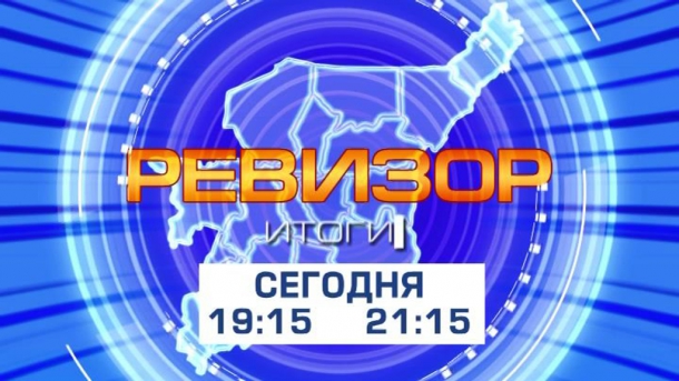 REVIZOR---ITOGI.jpg REVIZOR---ITOGI.jpg