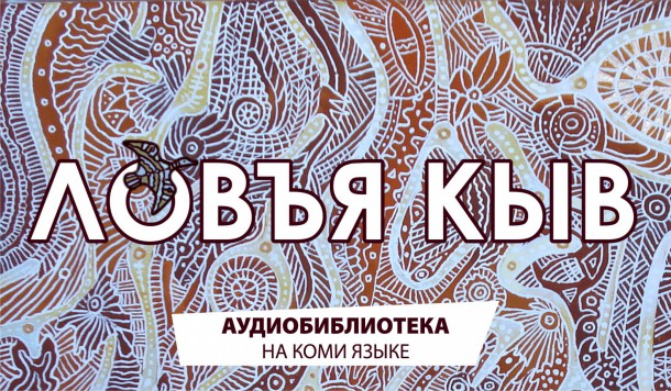 Интернет-библиотека «Ловъя кыв» пополнилась новыми аудиопроизведениями 