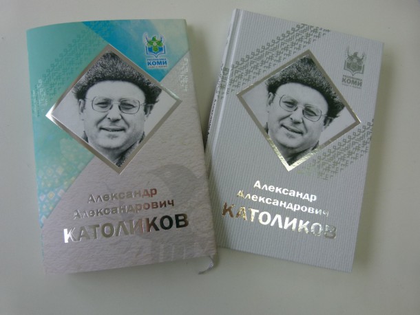 Биография Александра Католикова открыла книжную серию «Республика Коми: люди и время»