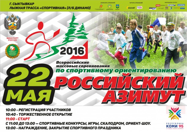 «Российский Азимут-2016»: ориентировщики Сыктывкара выйдут на старт 22 мая