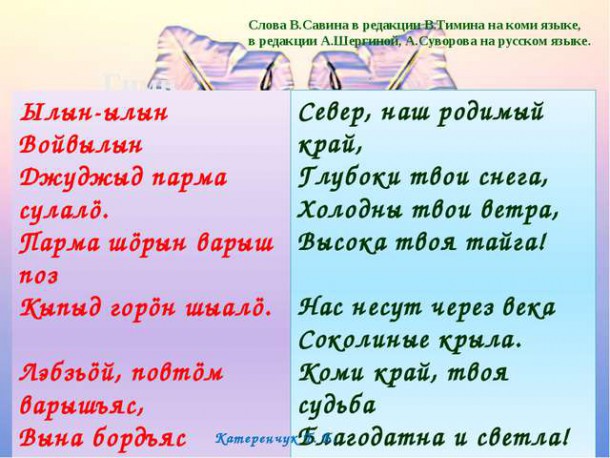 10 лет назад гимн Республики Коми впервые прозвучал на русском и коми языках