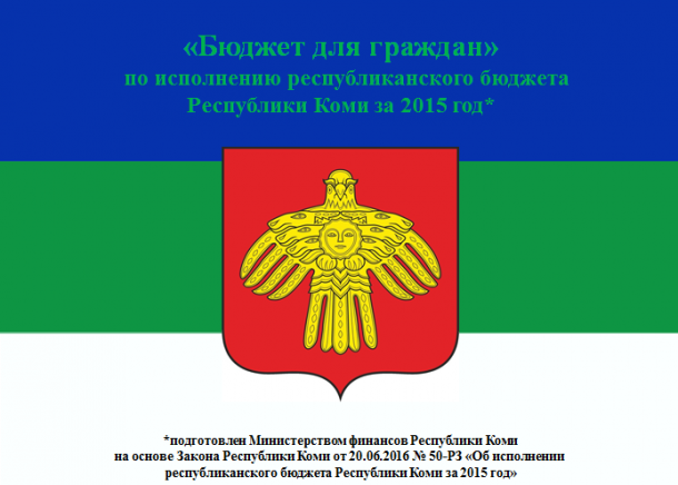 Брошюра «Бюджет для граждан» доступно рассказывает об исполнении бюджета Коми-2015 