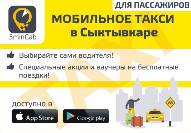 5MinCab запустило в Сыктывкаре первое автоматизированное мобильное приложение для вызова такси 