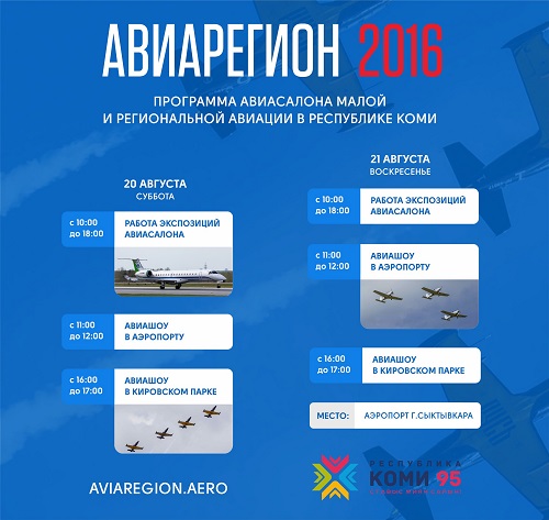 Подготовка салона малой и региональной авиации «Авиарегион — 2016» в Коми вышла на финишную прямую 