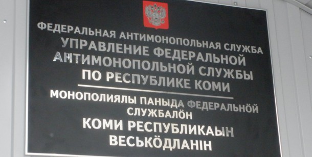 Общественники Коми  обсудили проблемы соблюдения антимонопольного законодательства в сфере торговли и железнодорожных перевозок