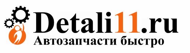 Почему заказывать автозапчасти онлайн на Detali11.ru выгодно? 