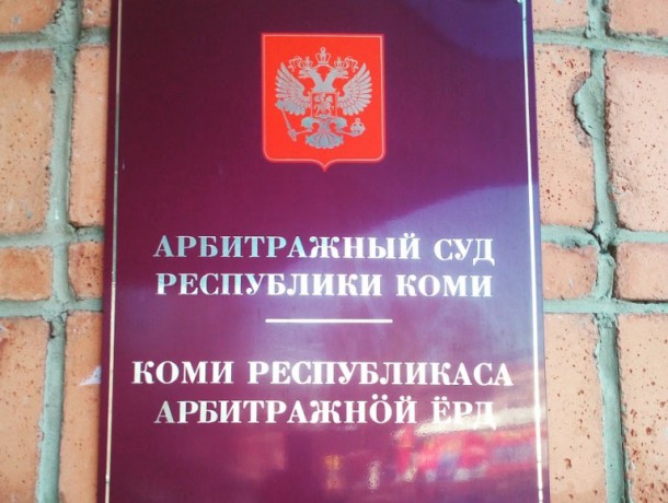 Арбитражный суд Коми возбудил дело о банкротстве нефтяной компании «Заполярье»