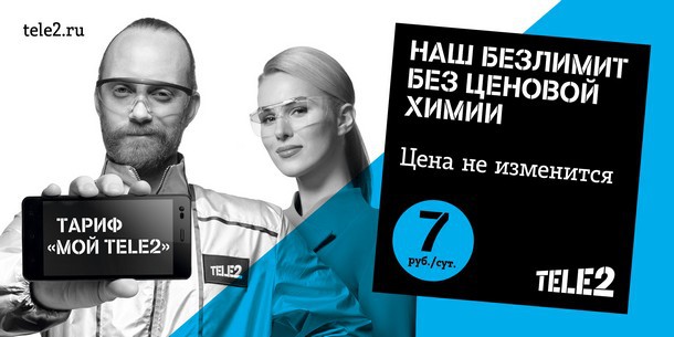 Тарифы Tele2 без ценовой химии