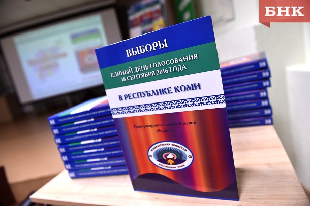 Избирком представил книгу о самых масштабных выборах в истории Коми