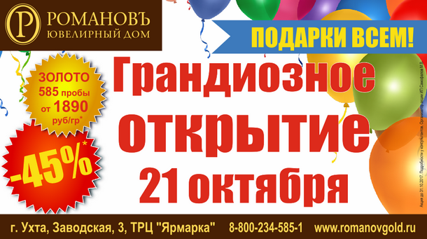 Ювелирный дом «Романовъ» готовит грандиозный подарок для Ухты