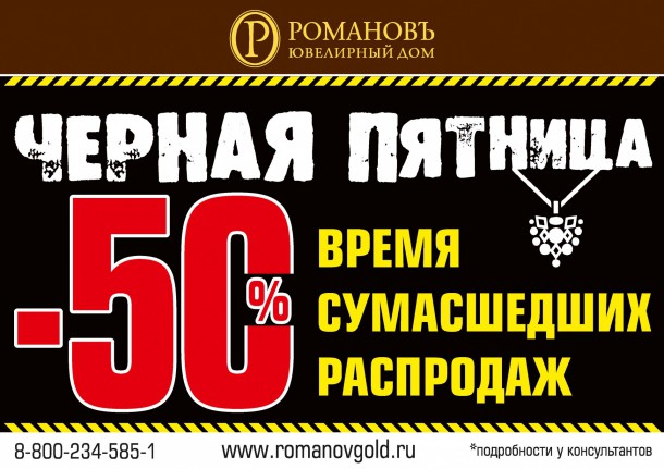 «Романовъ» продолжает радовать покупателей выгодными предложениями