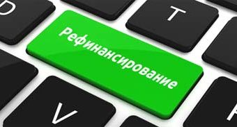 Что собой представляет рефинансирование кредита
