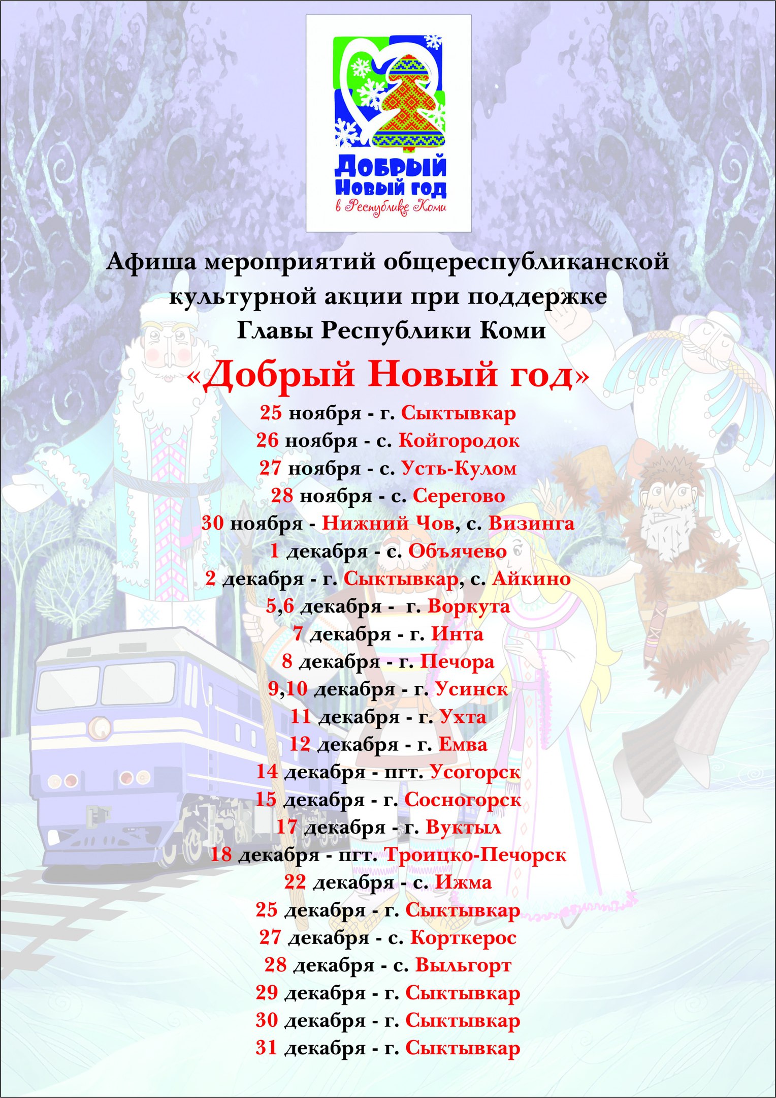 Акция Добрый Новый Год