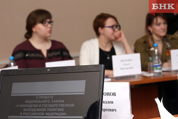 Новый федеральный законопроект о молодежи обсудили в Коми