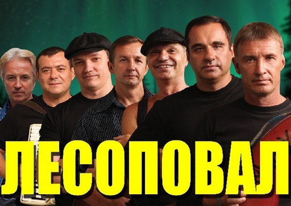 Любимая группа «Лесоповал»
