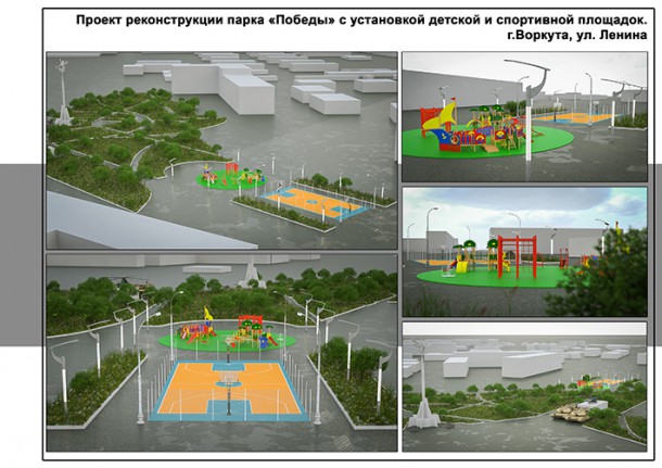 Мэрия Воркуты обнародовала дизайн-проекты благоустройства