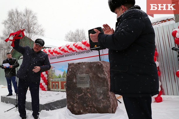 Заложен первый камень нового железнодорожного вокзала в Сосногорске