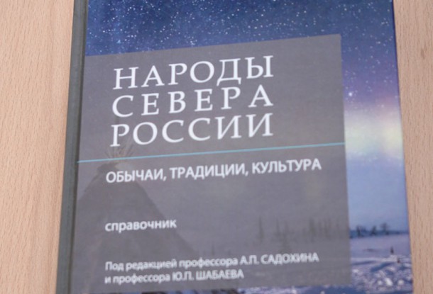 Ученые из Сыктывкара стали соавторами справочника «Народы Севера России: обычаи, традиции, культура» 