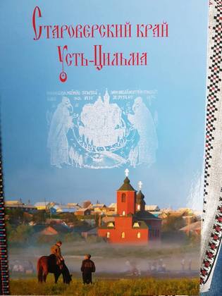 Альбом «Староверский край Усть-Цильма» собрал историю и традиции поморских староверов