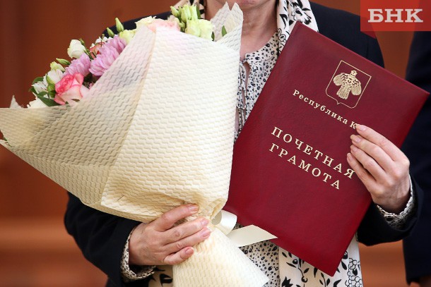 Жители Коми награждены Почетными грамотами республики