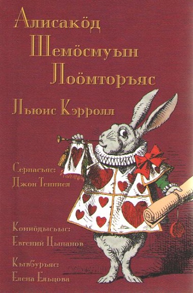 «Алису в стране чудес» перевели на коми язык