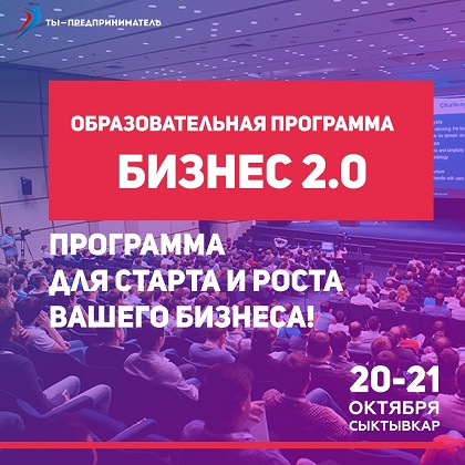 Предпринимателей Коми приглашают бесплатно «прокачать» свой бизнес