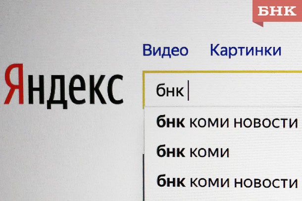 «Яндекс.Радар» признал БНК лидером по числу читателей в Коми