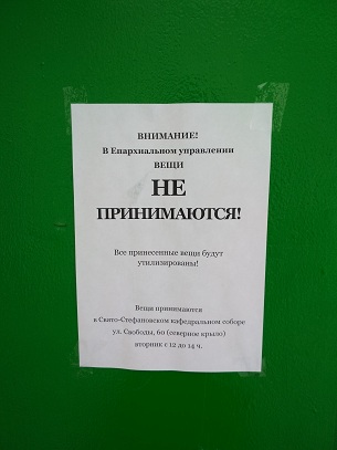 Народный корреспондент: «В Сыктывкарской епархии не приняли вещи для нуждающихся»