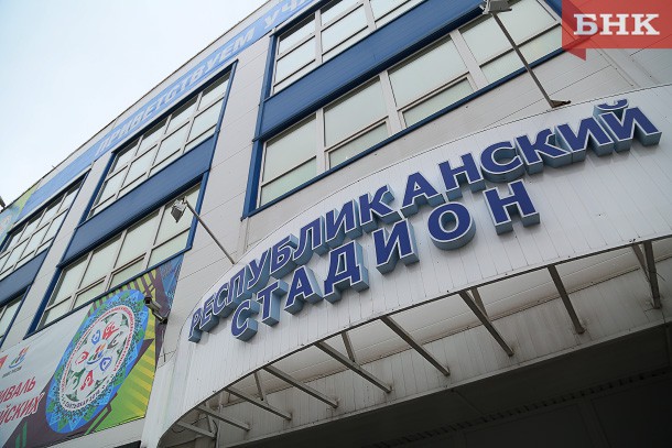 Реконструкцию стадиона в Сыктывкаре к ЧМ по бенди оценили в 1,7 млрд рублей
