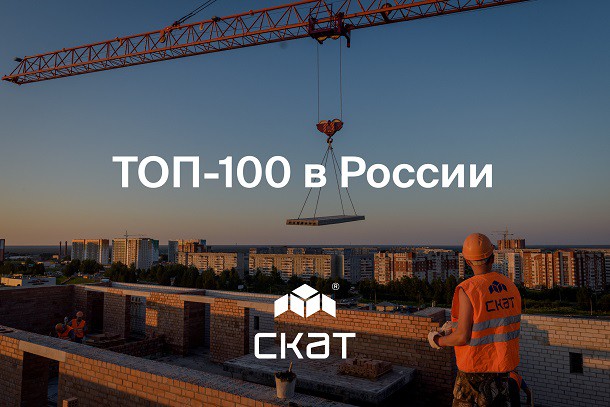 СКАТ вошёл в ТОП-100 застройщиков России