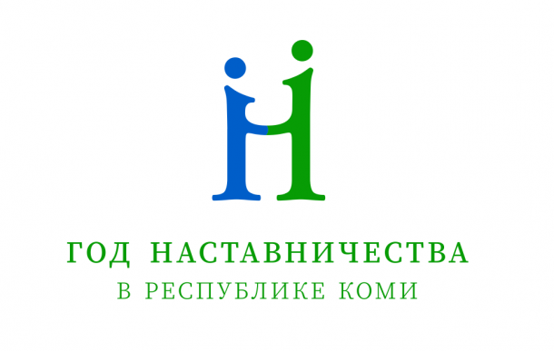 У Года наставничества в Коми появился логотип