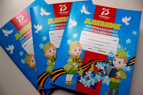 В Коми первоклассникам выдадут патриотические дневники