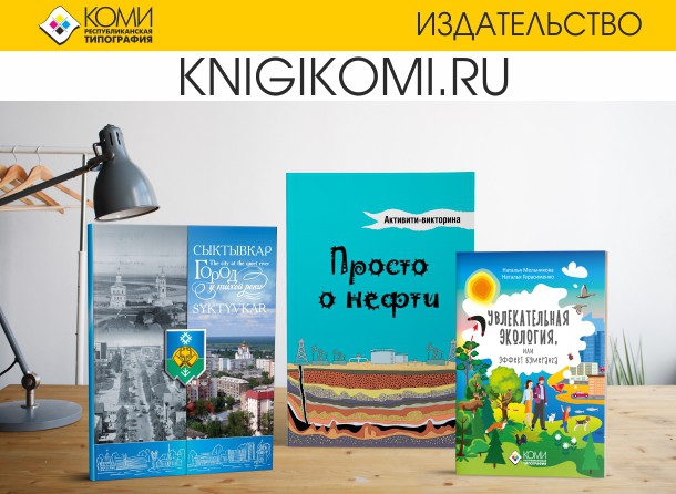 Коми типография сделала покупку книг удобнее и выгоднее